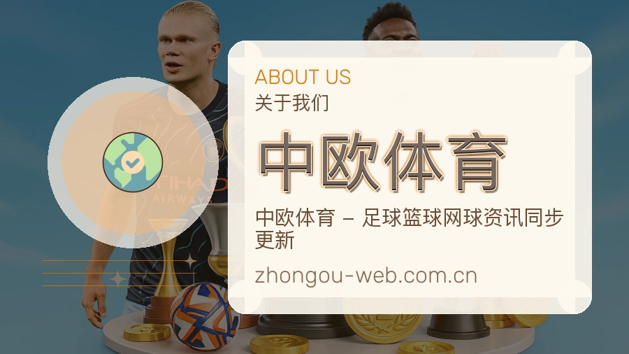 中欧体育关于我们模块图