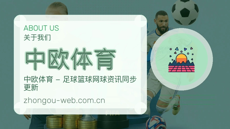 中欧体育比分与数据服务